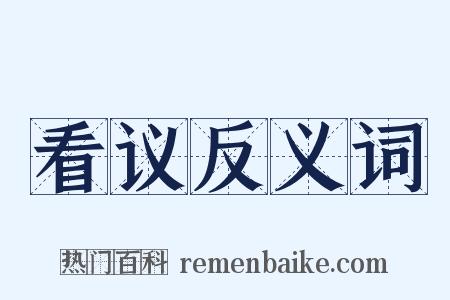 看议反义词是什么意思的图片